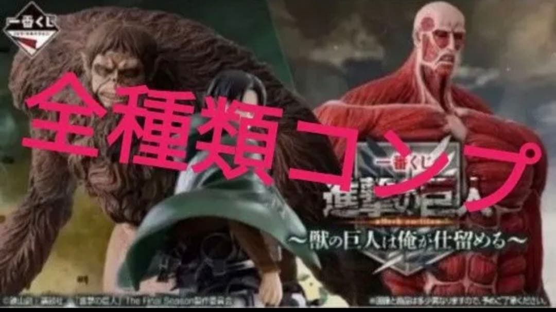 一番くじ進撃の巨人　全賞コンプリート　全39点