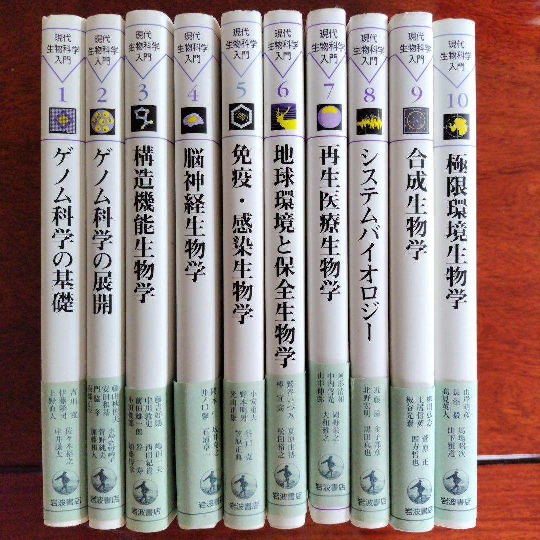 現代生物科学入門 1〜10セット　岩波書店
