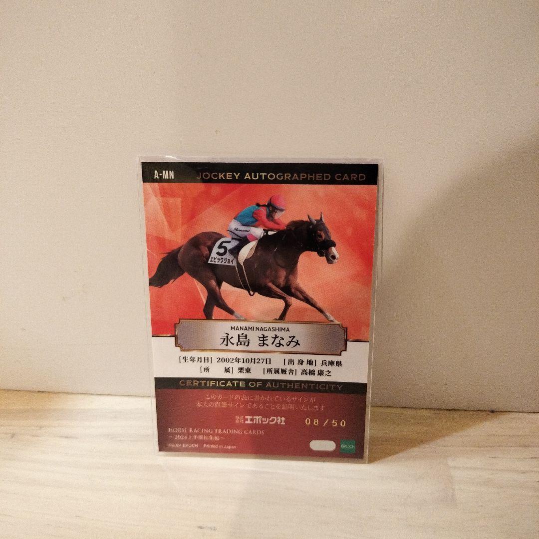 ホースレーシングトレーディングカード2024上半期　永島まなみ　直筆サイン