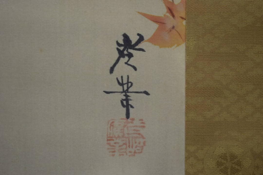 真作/寺崎広業/小禽紅葉図/絹表装/桐共箱付/布袋屋掛軸HJ-74