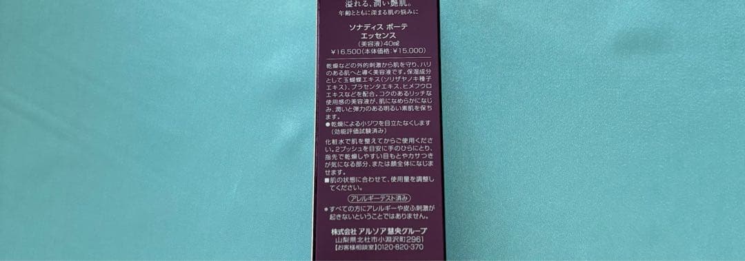 アルソア化粧品【ソナディス化粧水、ソナディス美容液】