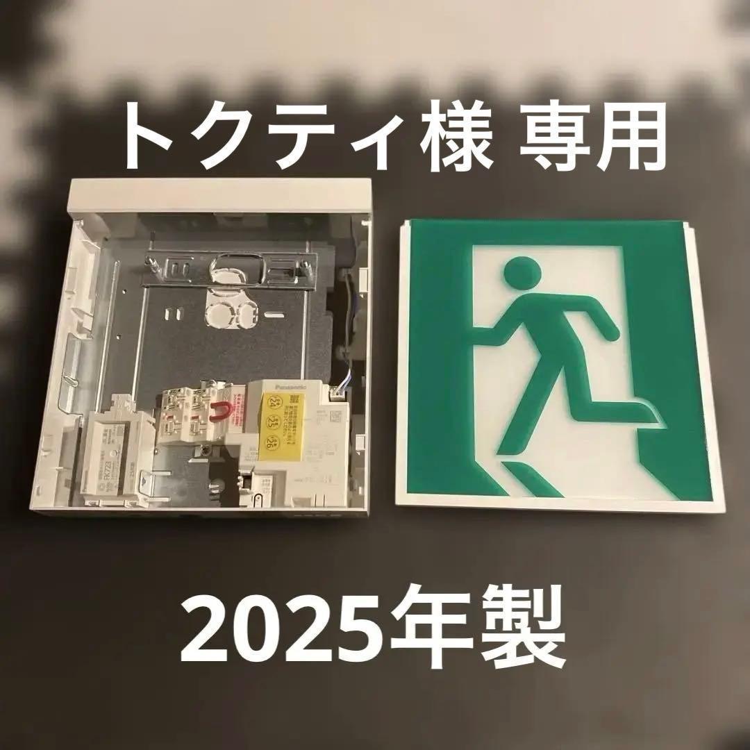 Panasonic パナソニック避難口誘導灯 B級BL形　2025年製　2セット