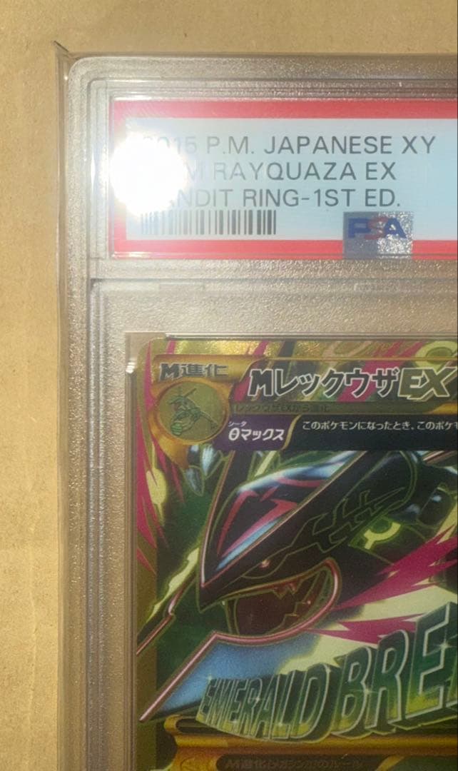 バンデットリングMレックウザEX095/081UR PSA10