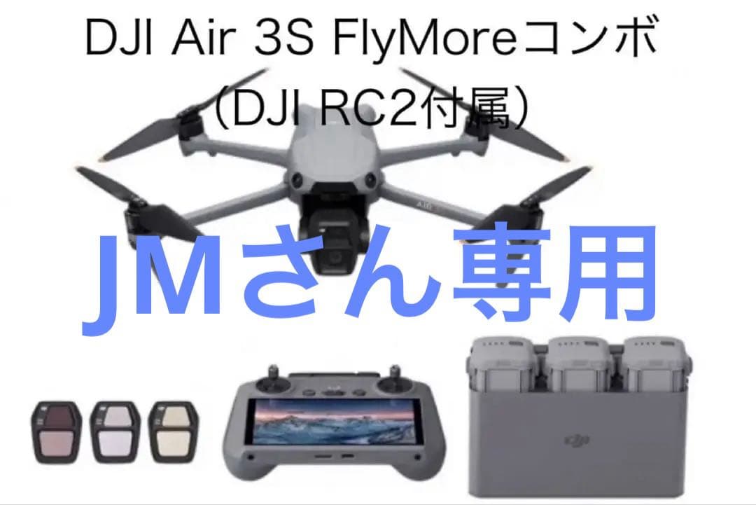 DJI Air 3S Fly More コンボ (DJI RC2付属)