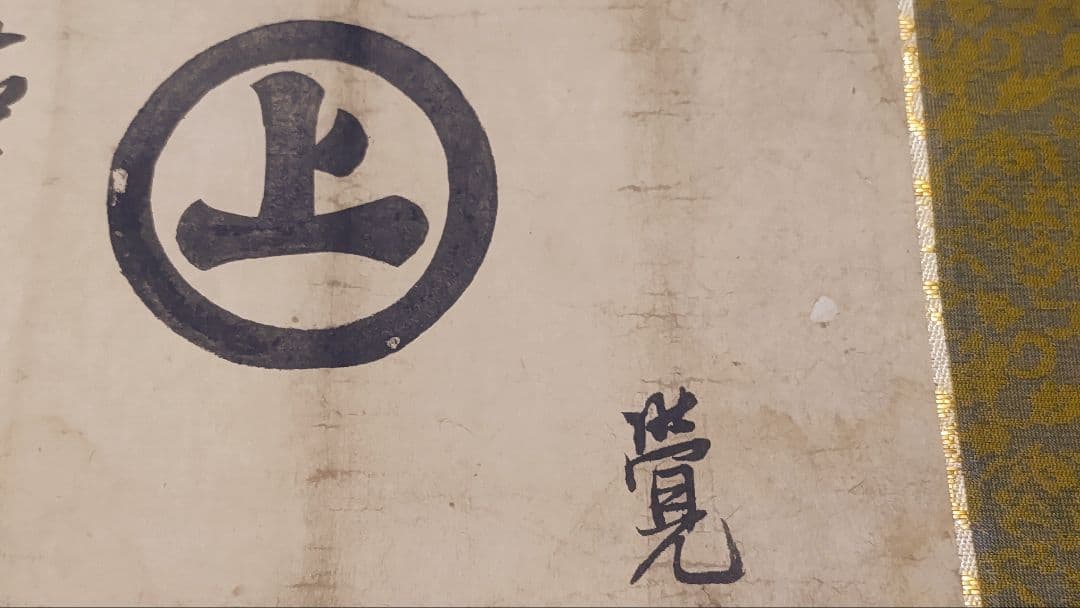 村上水軍の末裔か？@安永6(1777)年 旗紋・花押入り覚書 肉筆掛軸 古文書状