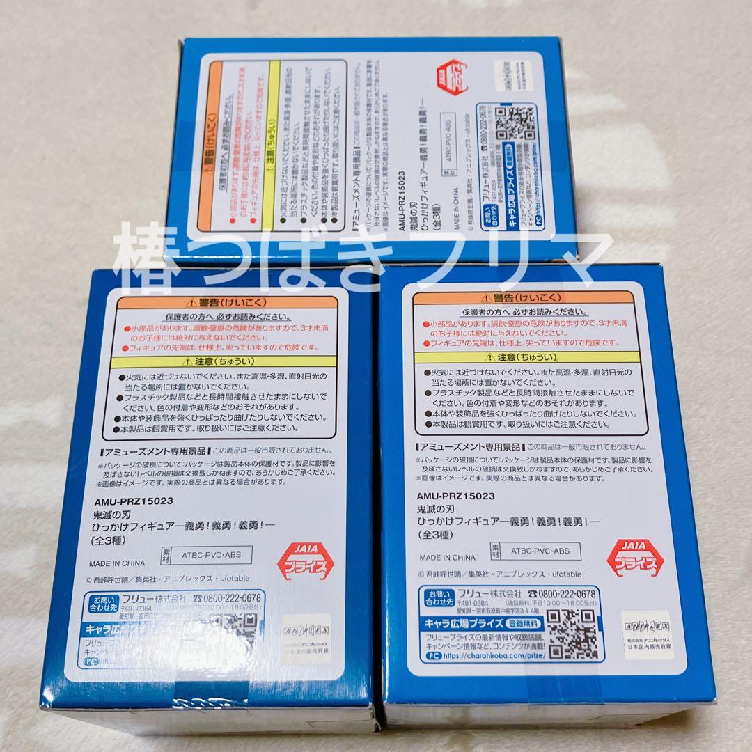 鬼滅の刃 ひっかけフィギュア 義勇