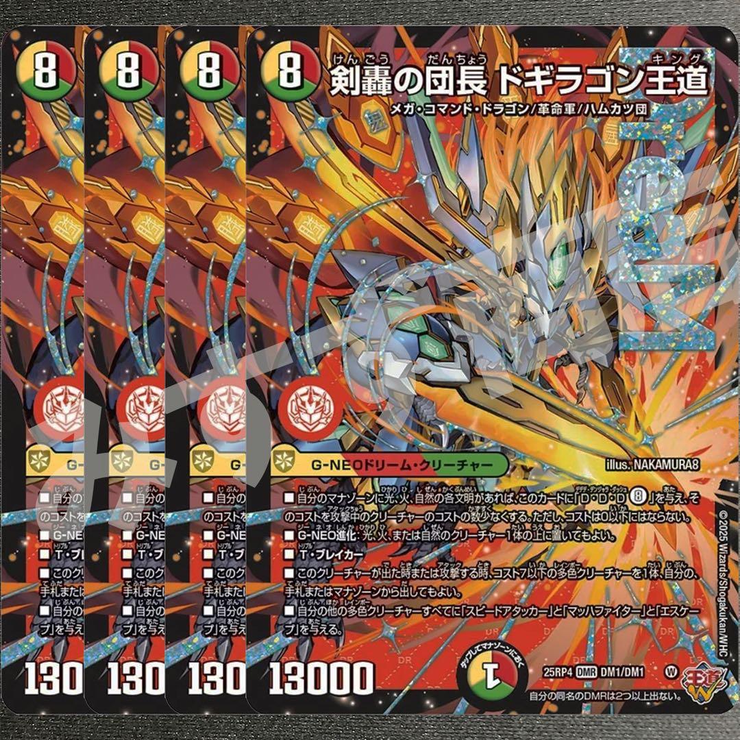 剣轟の団長 ドギラゴン王道　4枚　25RP4 DM05