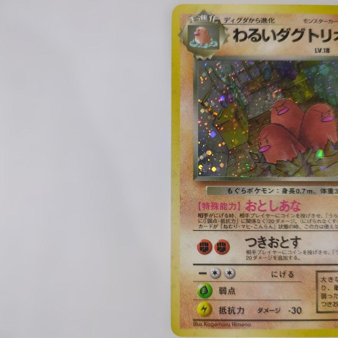 【美品】【エラーカード】わるいダグトリオ ★ 第4弾拡張パック ロケット団