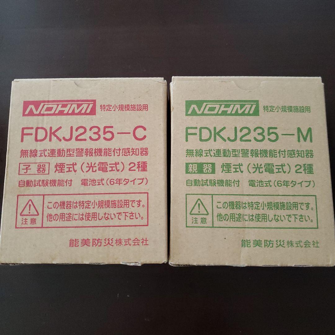 無線式煙式警報器 FDKJ235-M/C 2種セット