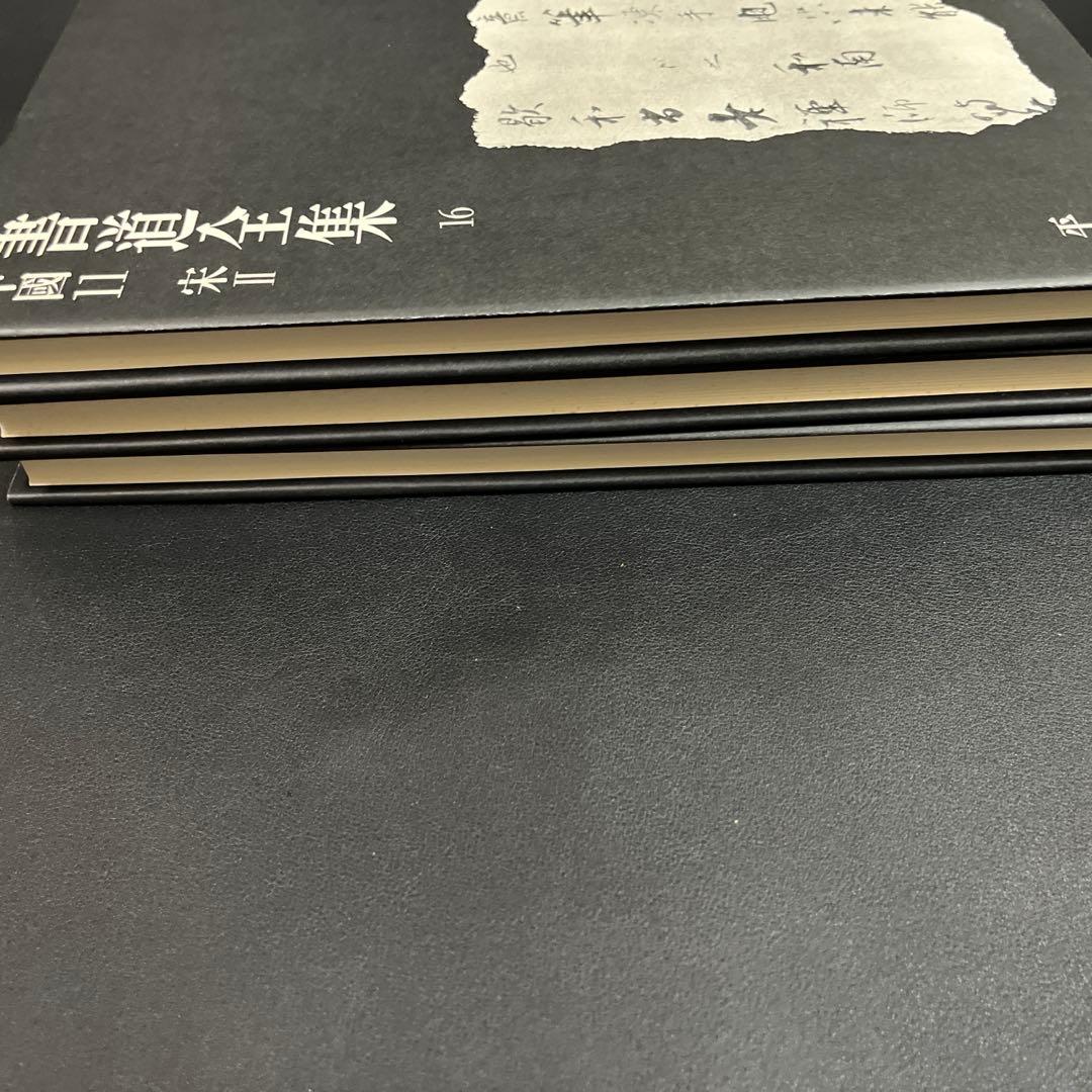 書道全集 全26巻+別巻2巻　平凡社