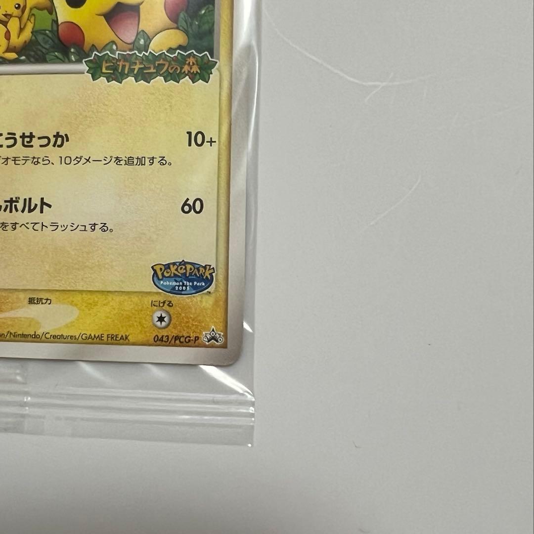 ポケパークのピカチュウ 未開封　043/PCG-P