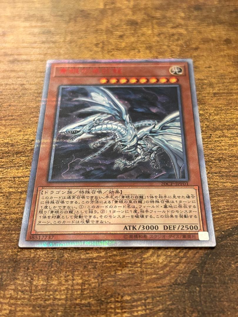 【美品】遊戯王　青眼の亜白龍　20th