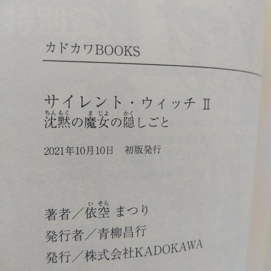 全巻初版　サイレント・ウィッチ　1～10巻＋番外編4冊。計14冊