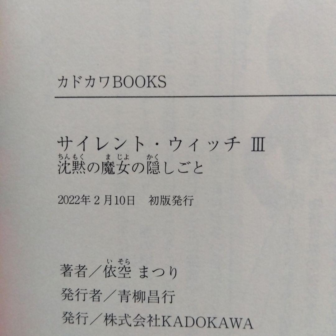 全巻初版　サイレント・ウィッチ　1～10巻＋番外編4冊。計14冊