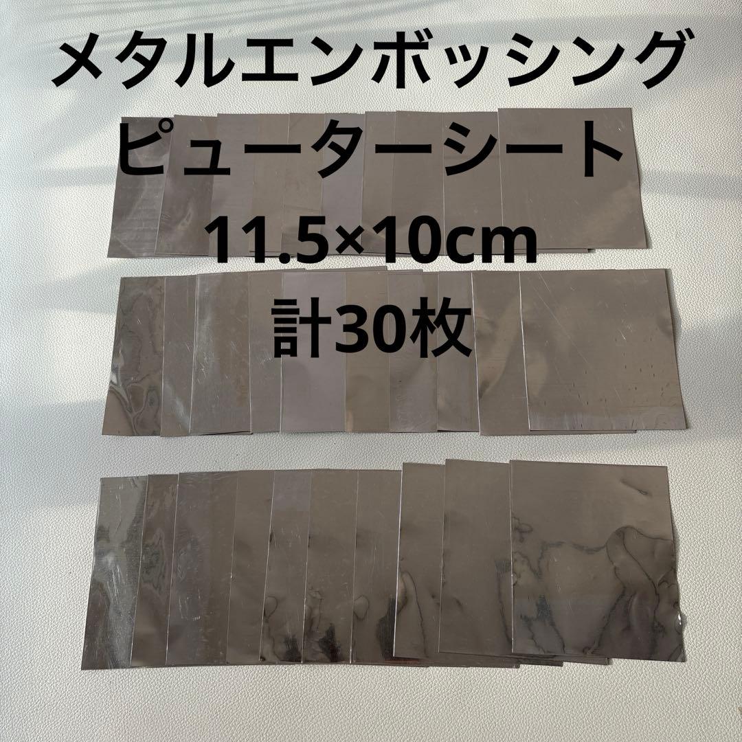 メタルエンボッシングピューターシート11.5×10cm計30枚