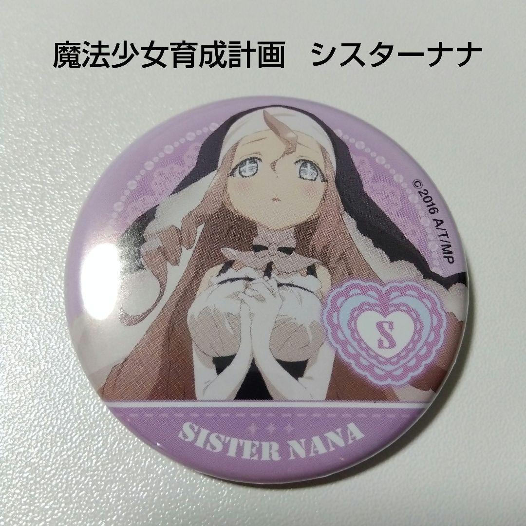 【魔法少女育成計画】シスターナナ 缶バッジ まほいく