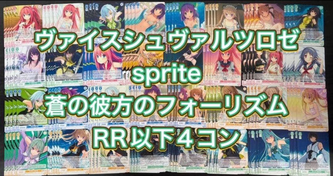 ヴァイス ロゼ　sprite 蒼の彼方のフォーリズム　RR以下 4コン