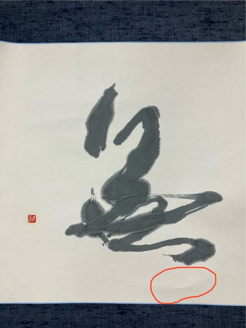 川邊尚風の書　肉筆紙掛軸　茶掛け