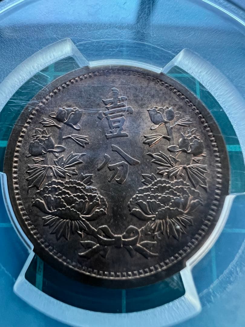 PCGS 中国銭　満州1分銅貨　康徳3年　MS63RB