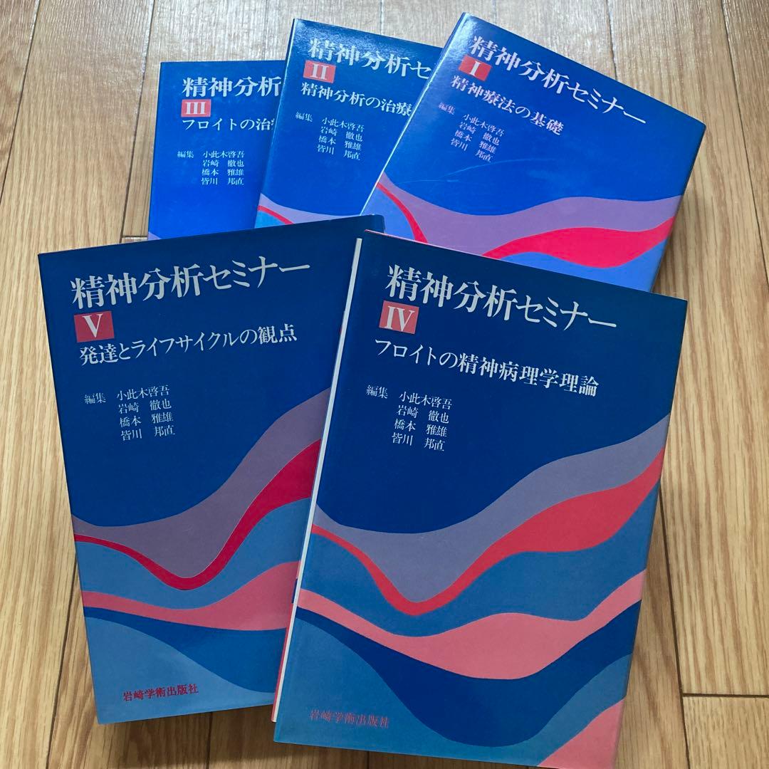 精神分析セミナー　全5巻セット　岩崎学術出版社