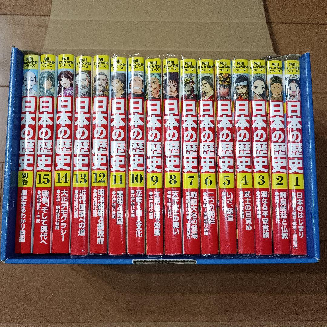 日本の歴史　角川まんが学習シリーズ全15巻＋別巻1冊