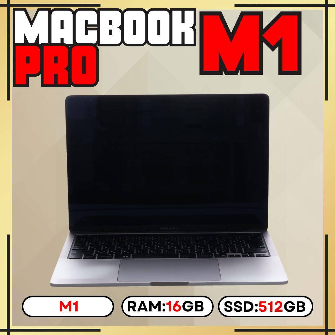MacBook Pro M1 16GB 512GB 上位カスタムモデル 13㌅