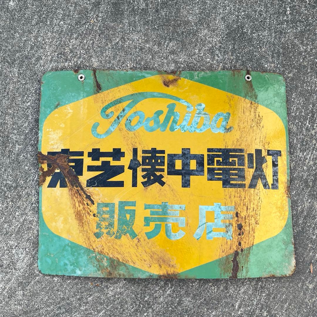 昭和レトロ 東芝 乾電池・懐中電灯 看板