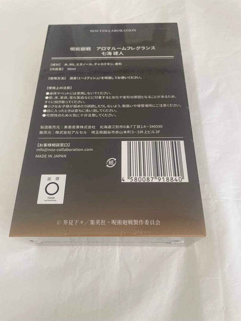 呪術廻戦 七海建人 アロマルームフレグランス