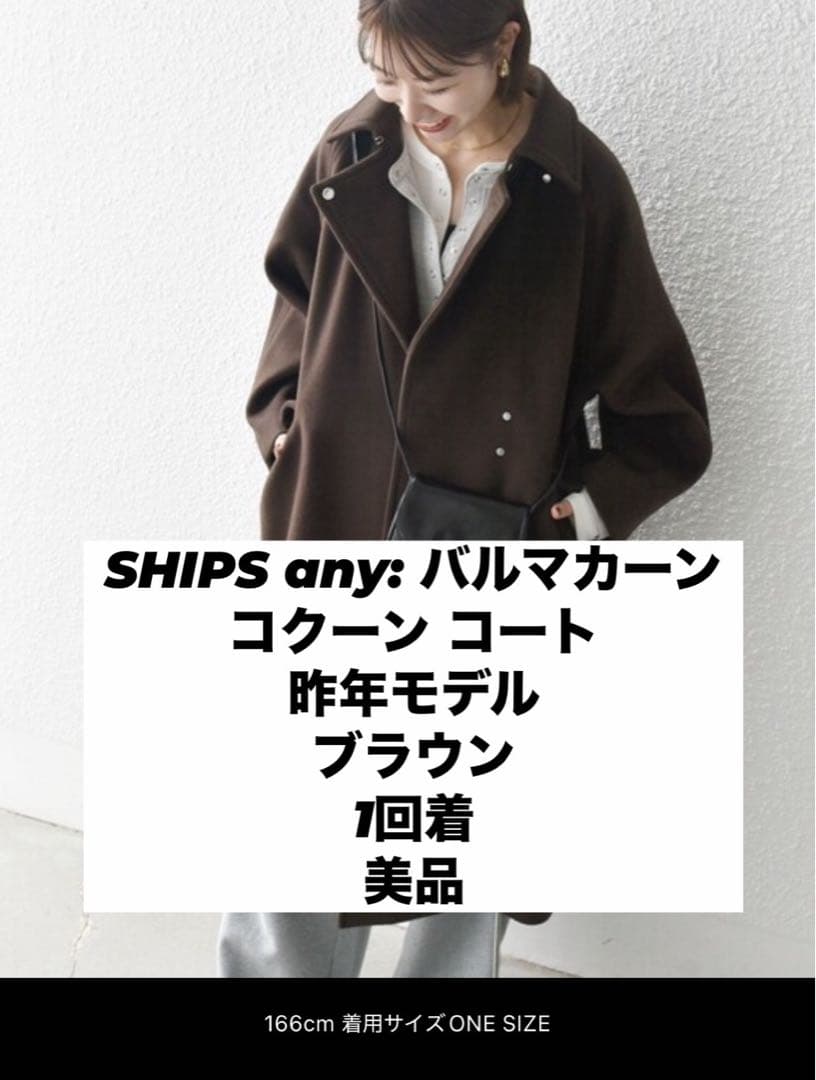 SHIPS any: バルマカーン コクーン コート　ブラウン