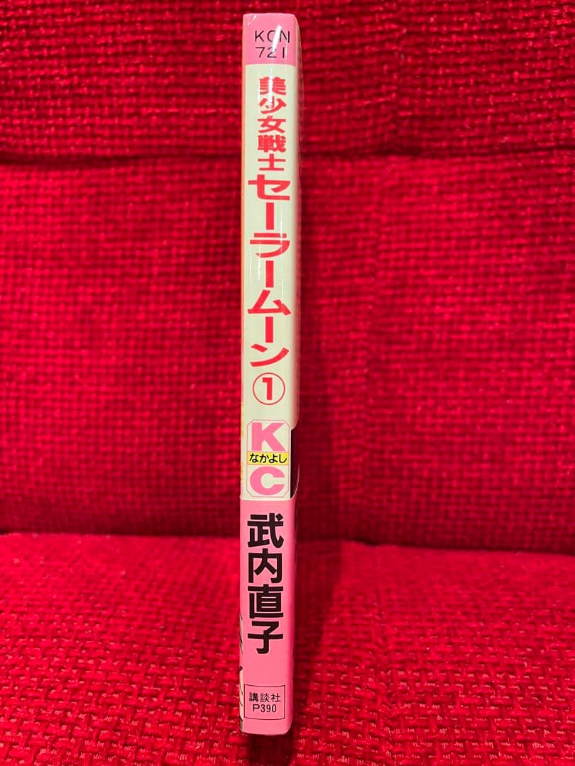 美少女戦士セーラームーン　武内直子　1巻　初版　帯付き