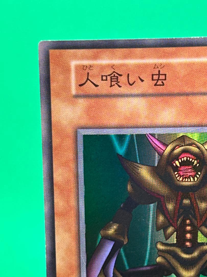 【美品 ③ 人喰い虫 スーパーレア】ワンオーナー 初期 遊戯王 Vol.3