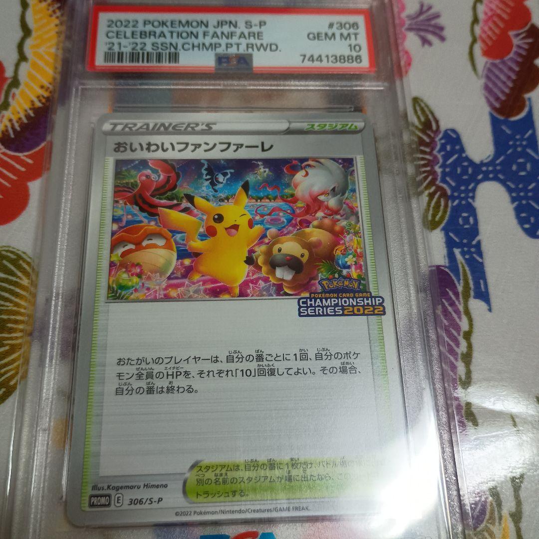 カ*要様 [PSA10]2022 おいわいファンファーレ〈306/S-P〉[S-