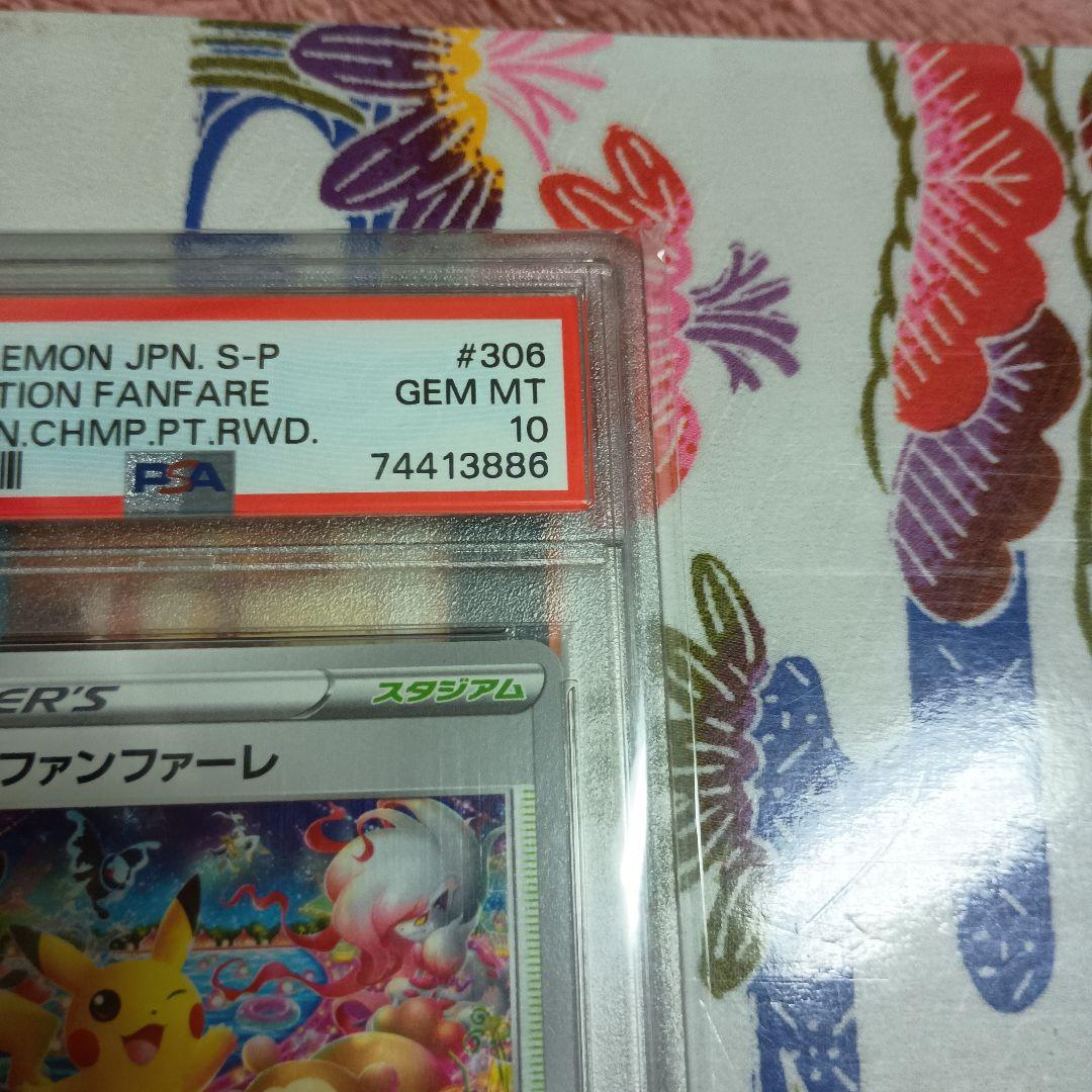 カ*要様 [PSA10]2022 おいわいファンファーレ〈306/S-P〉[S-