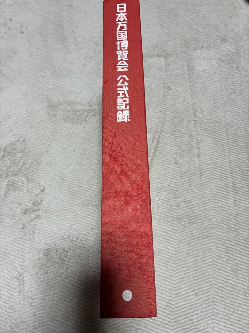 日本万国博覧会 公式記録 第1巻-3巻 3冊セット 記念写真集