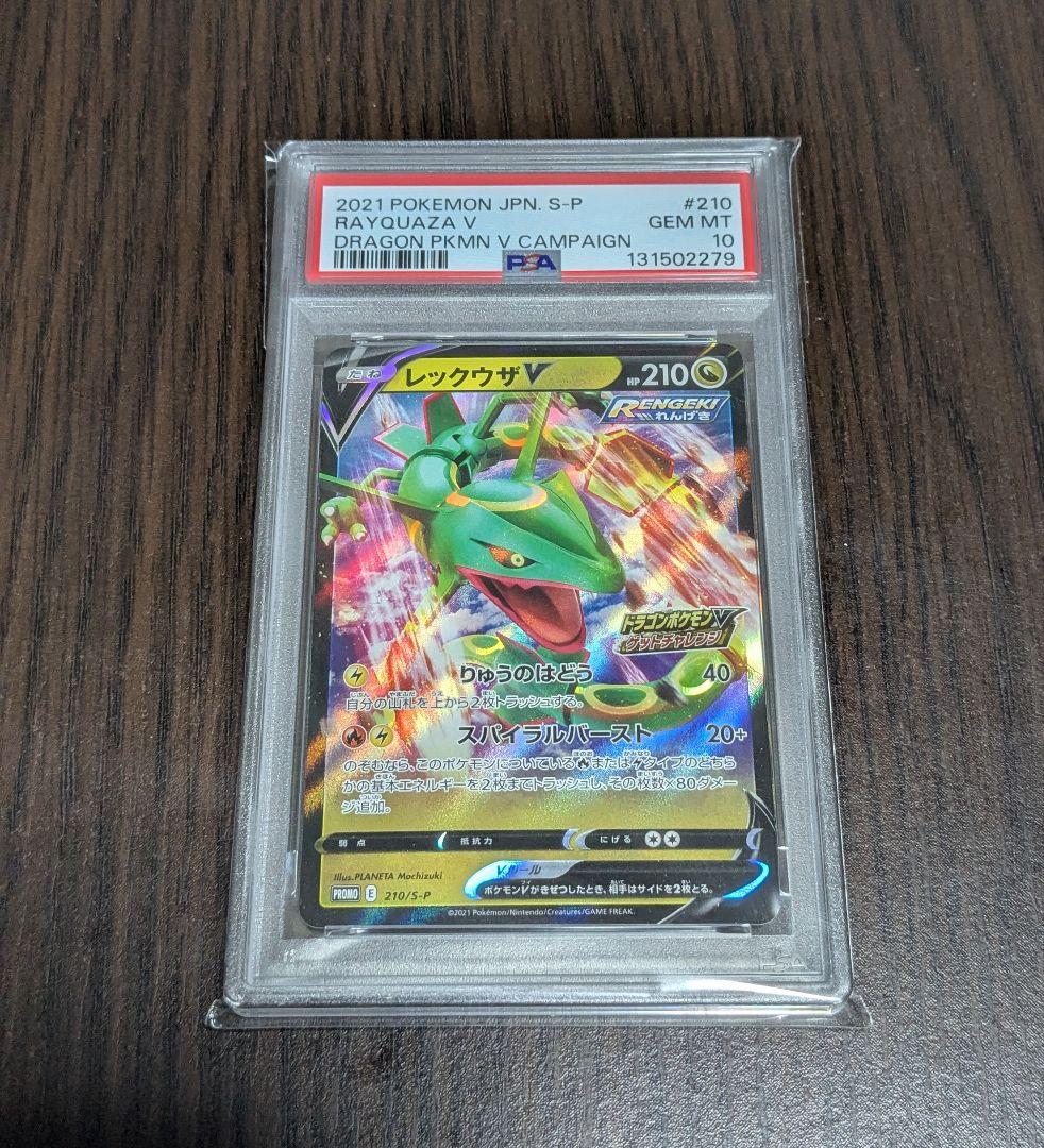 レックウザV ドラゴンポケモンVゲットチャレンジ プロモ PSA10