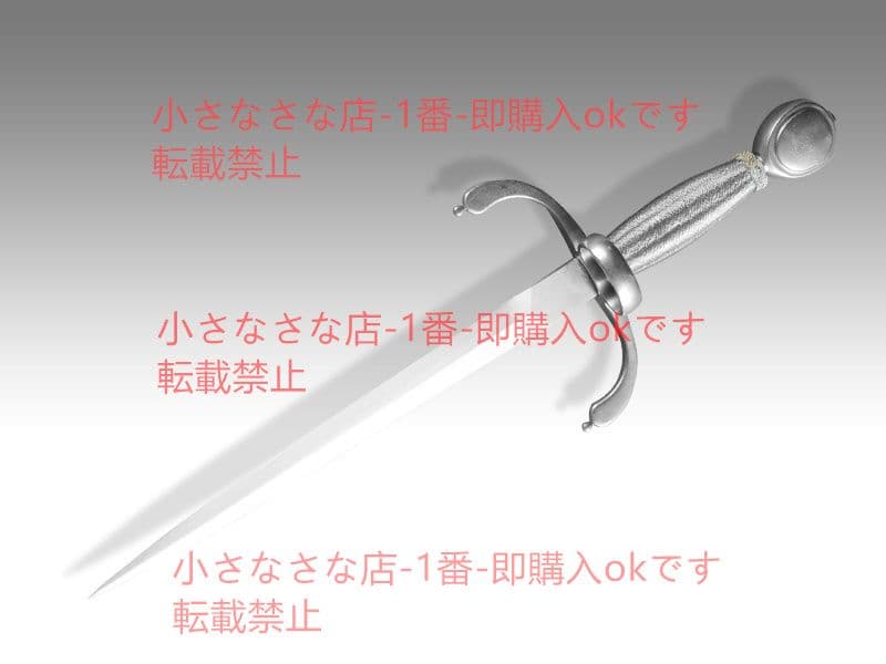 グスタフ短剣を帯びる  漢威 西洋剣  武具 刀装具 模造刀
