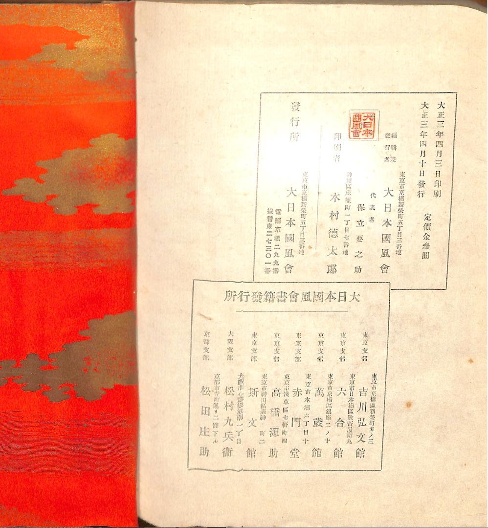 大日本国風会版 小倉百人一首 【木版摺】（大正3年発行・全揃・極美品）