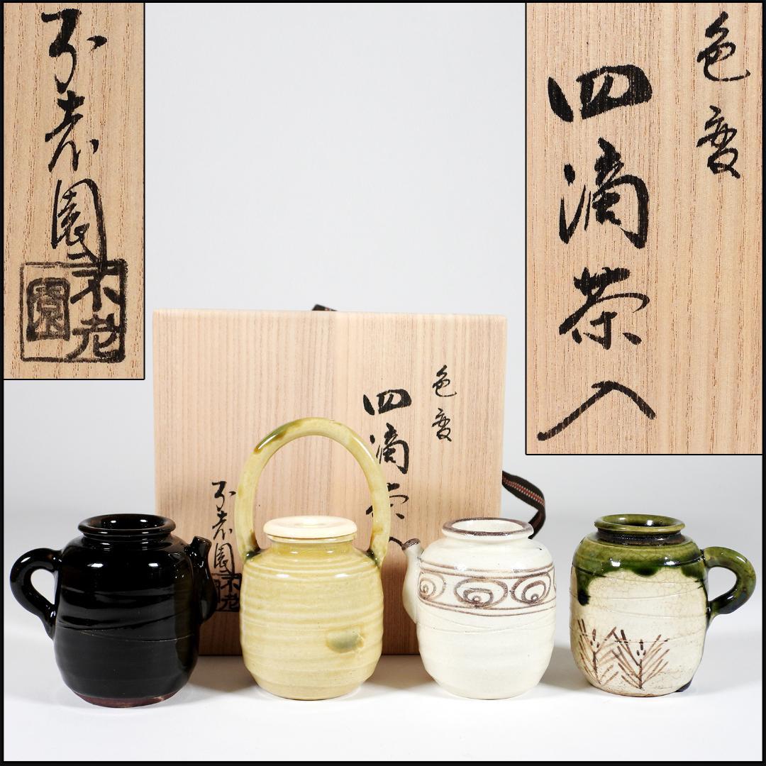 不老園 造 色変 四滴茶入 共箱 煎茶道具