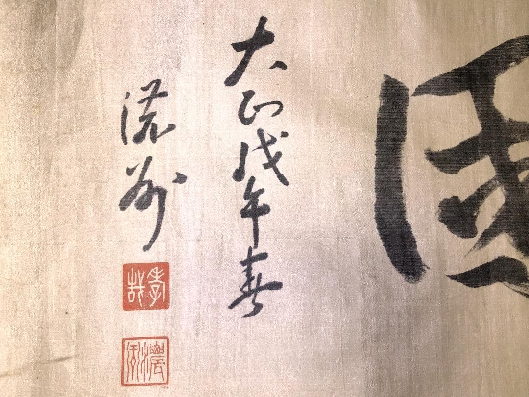 【 井上孝哉 直筆四字書 】　『報恩殉国』　大正11年