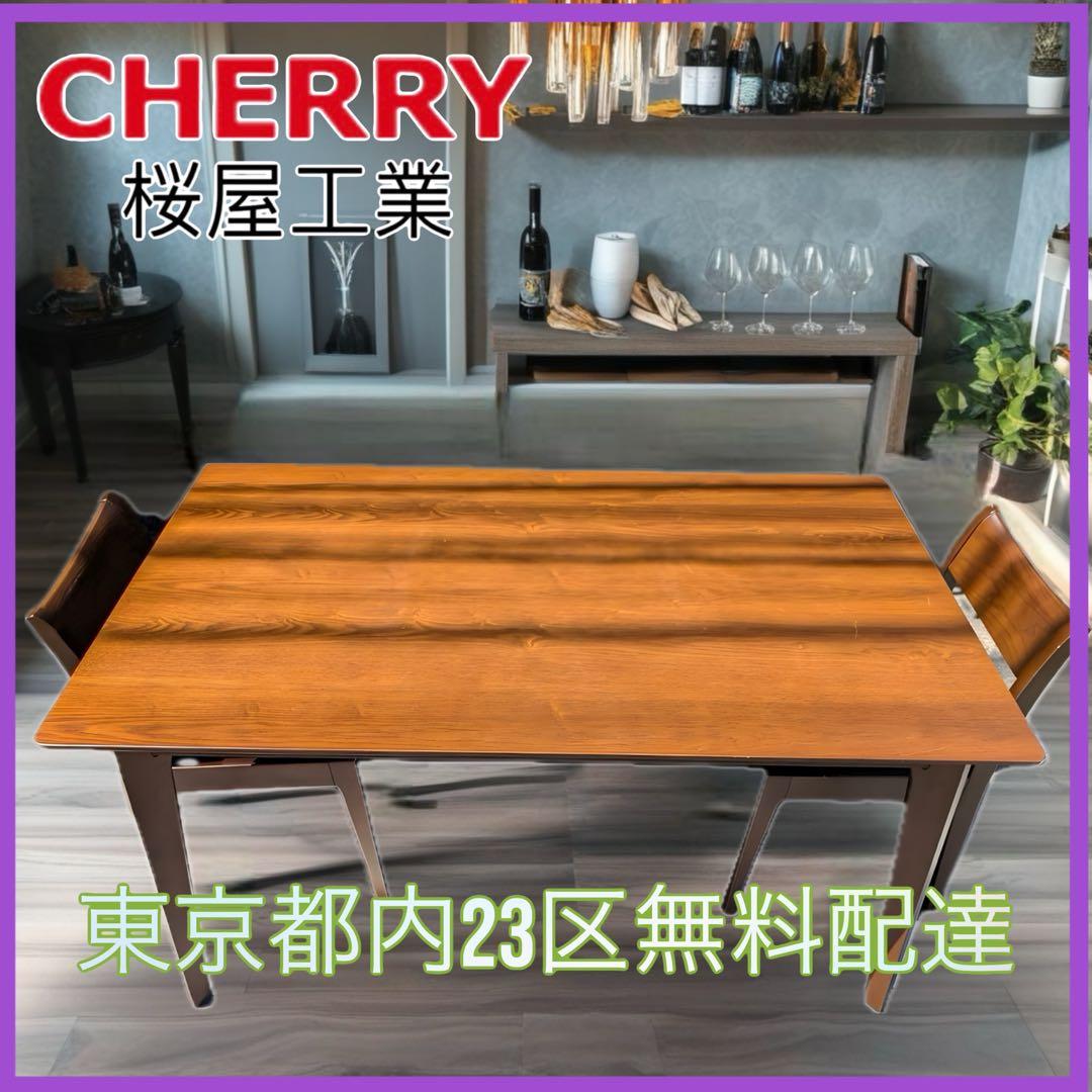 ＊東京都付近限定品＊桜屋工業　CHERRY ダイニングセット