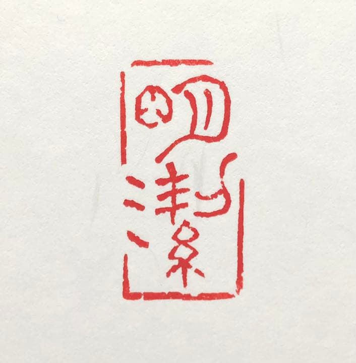 篆刻遊印「明潔」めいけつ