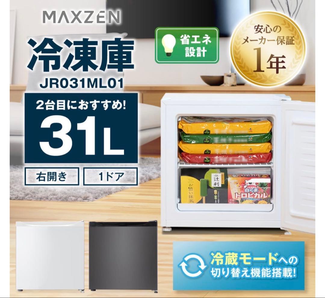 小型冷凍庫 31L 2022年製 マクスゼンMAXZEN 冷蔵モードあり