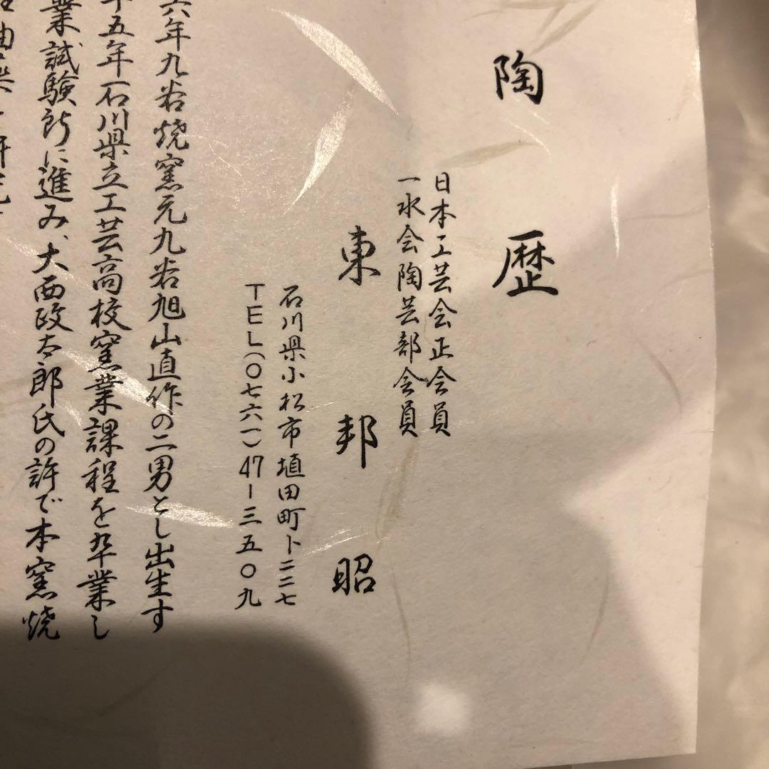 東邦昭作　陶芸作品 木製箱付き