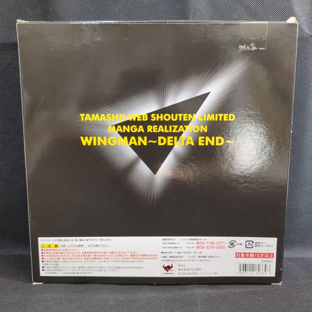 魂ウェブ商店限定 マンガリアリゼーション ウイングマン デルタエンド