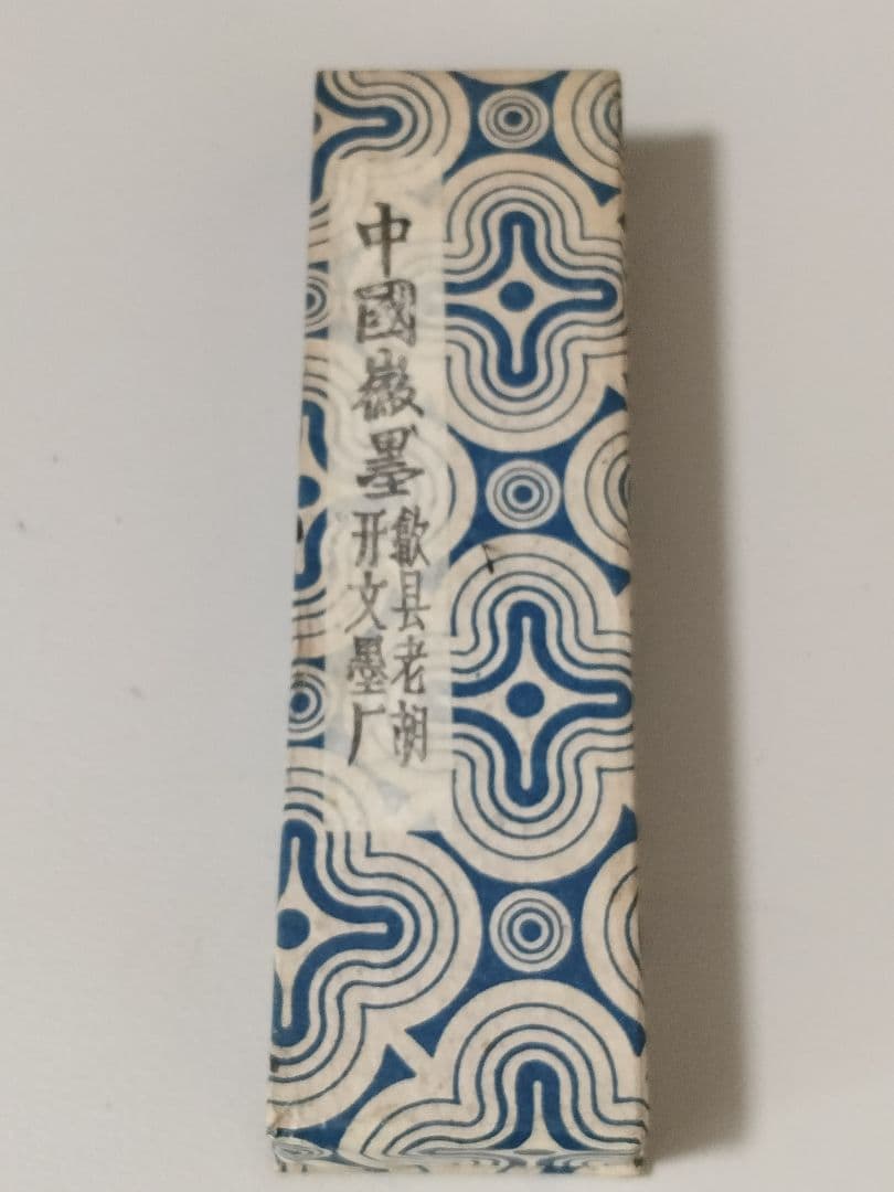 骨董 中国製 水墨画用 墨 黄海松心