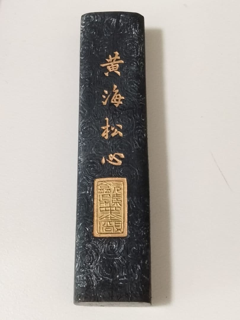 骨董 中国製 水墨画用 墨 黄海松心