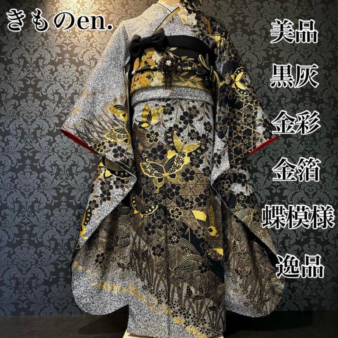 美品　黒灰　金彩　金箔　蝶模様　逸品　振袖　フルセット 振り袖