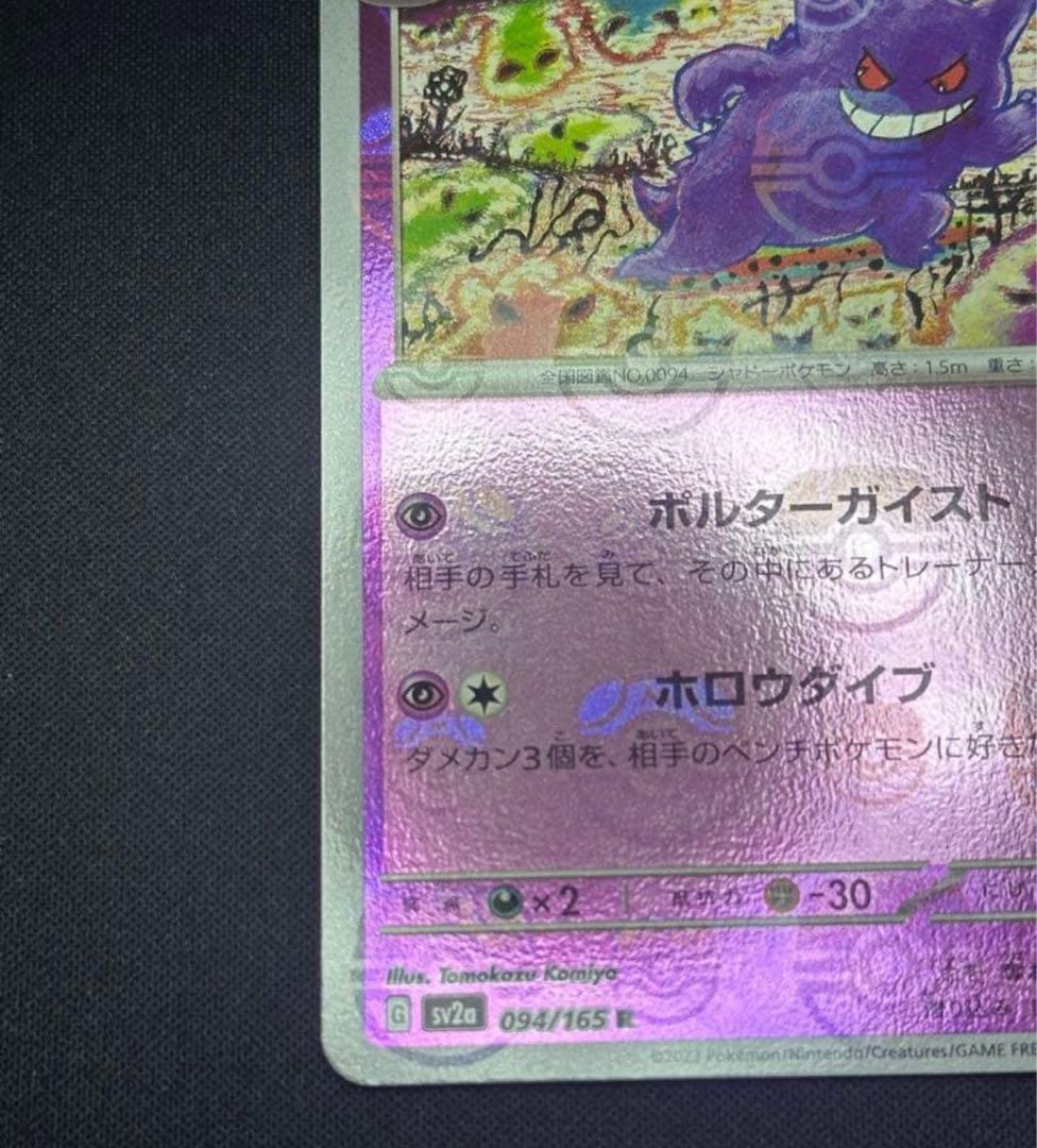ポケモンカード　ゲンガー　マスターボールミラー094/165
