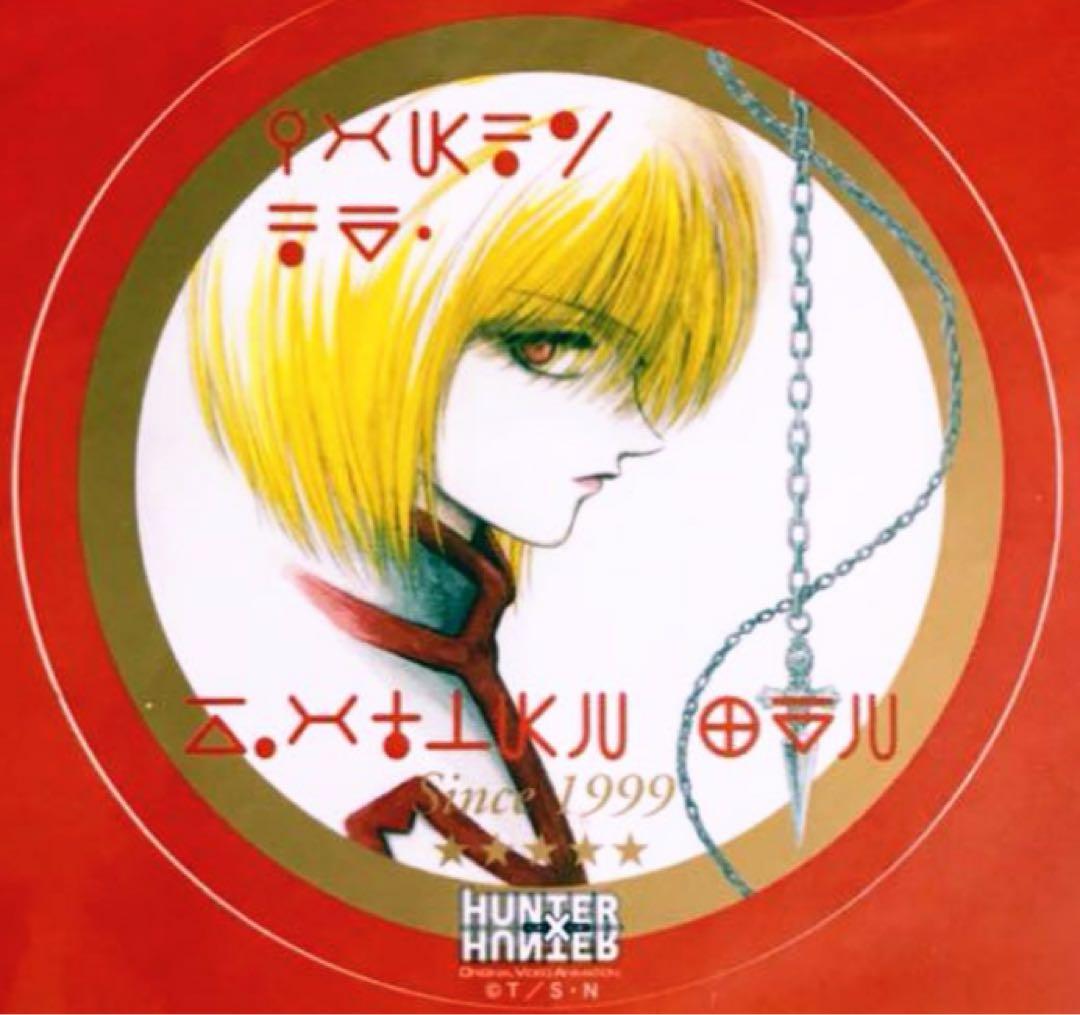 未開封　HUNTER×HUNTER クラピカ　ハンターワールドトラベルステッカー