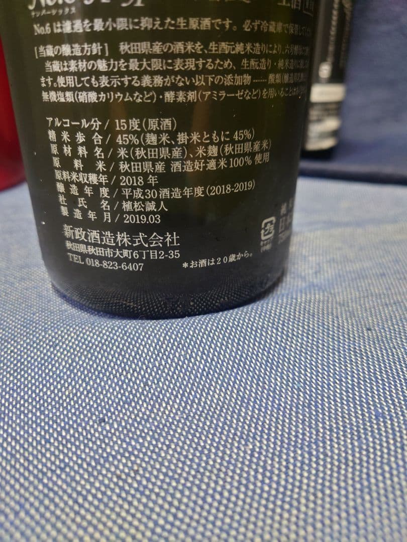 「激レア」新政 No.6 H-type 2019.03